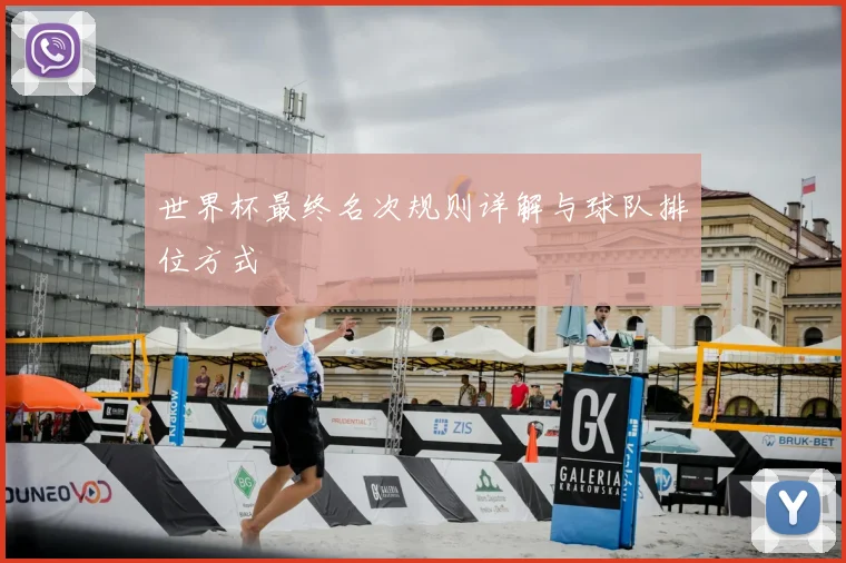 世界杯最终名次规则详解与球队排位方式