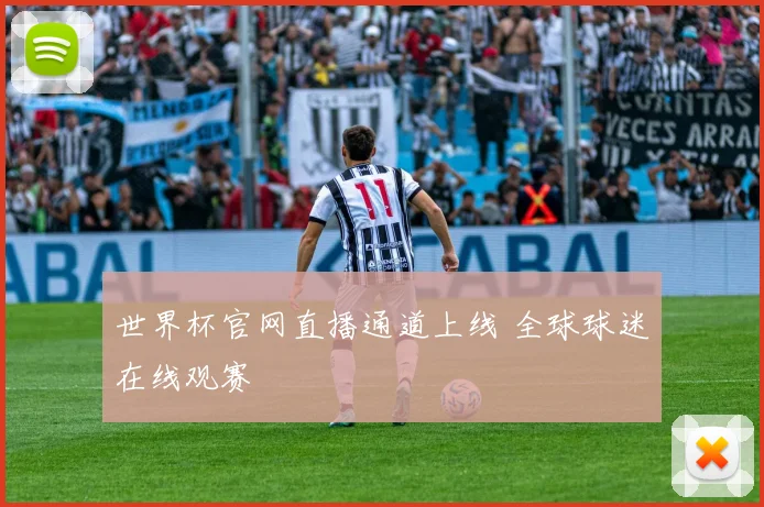 世界杯官网直播通道上线 全球球迷在线观赛