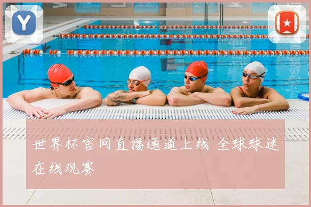 世界杯官网直播通道上线 全球球迷在线观赛