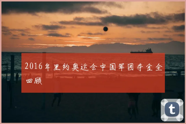 2016年里约奥运会中国军团夺金全回顾