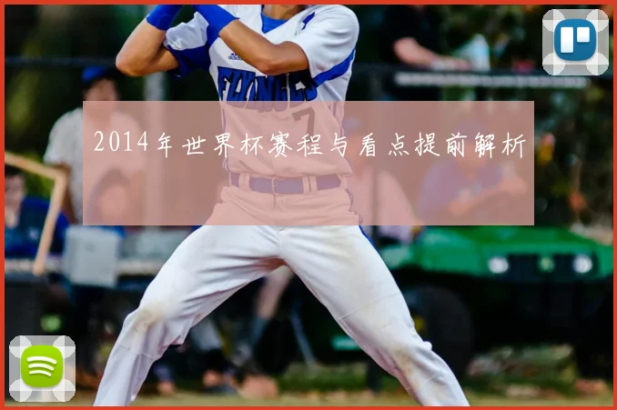 2014年世界杯赛程与看点提前解析