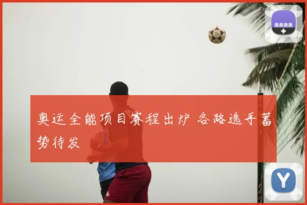 奥运全能项目赛程出炉 各路选手蓄势待发