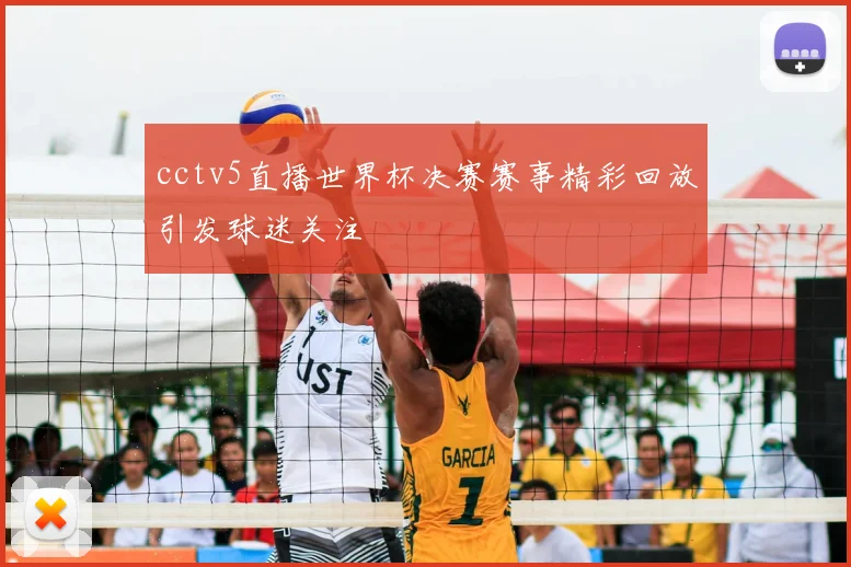 cctv5直播世界杯决赛赛事精彩回放引发球迷关注