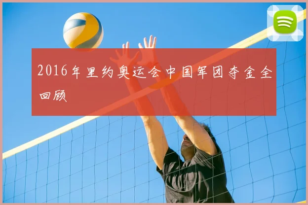 2016年里约奥运会中国军团夺金全回顾