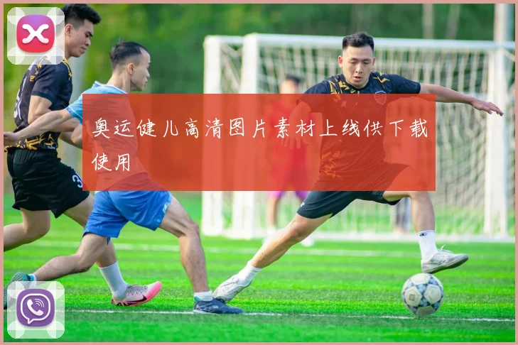 奥运健儿高清图片素材上线供下载使用