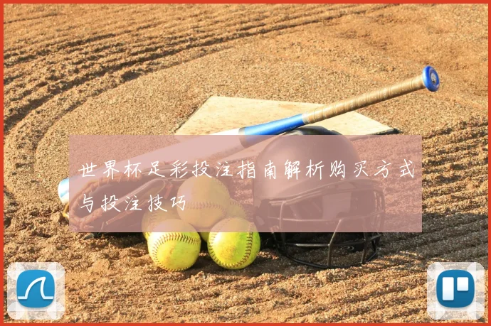 世界杯足彩投注指南解析购买方式与投注技巧