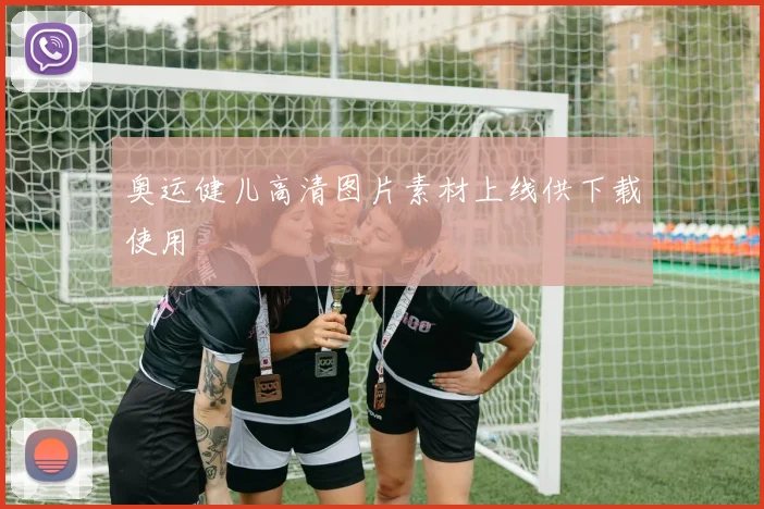 奥运健儿高清图片素材上线供下载使用