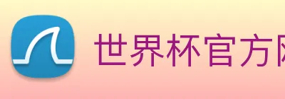 世界杯官方网络平台 logo